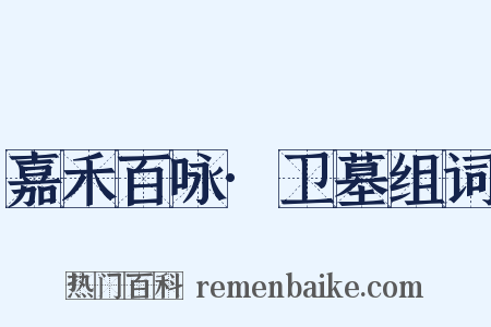 嘉禾百咏·卫墓组词是什么意思的图片